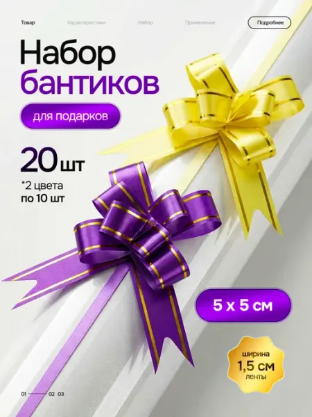 Marsel Home Бант для подарка набор 20 шт