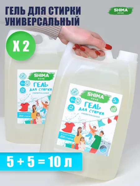 SHIMA HOME Набор 2 шт Гель для стирки 5 л + 5 л универсальный