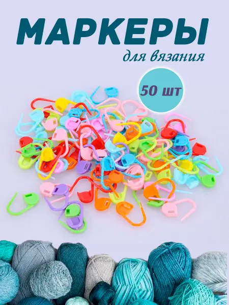 Home StDek Маркеры для вязания
