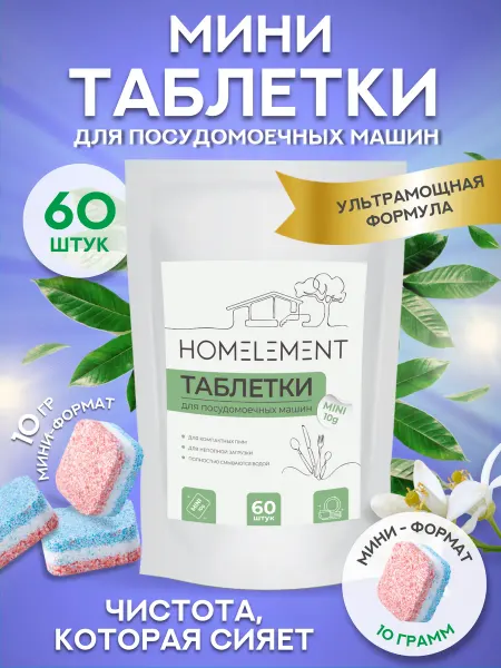 HOMELEMENT. Мини таблетки для мытья посуды в посудомоечной машине 60 шт