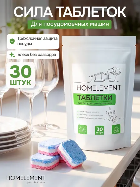 HOMELEMENT. Таблетки для мытья посуды в посудомоечной машине 30 штук