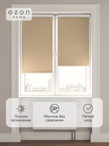 Рулонная штора Ozon home Блэкаут Какао с молоком 110x160 Мини