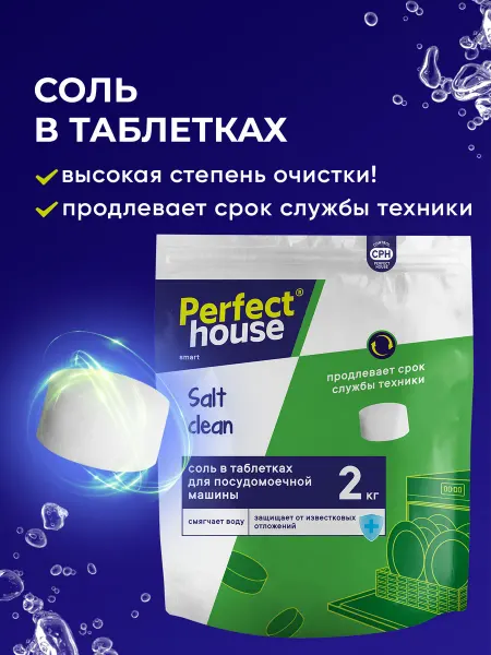 Perfect House Соль для посудомоечных машин таблетированная от налета 2 кг
