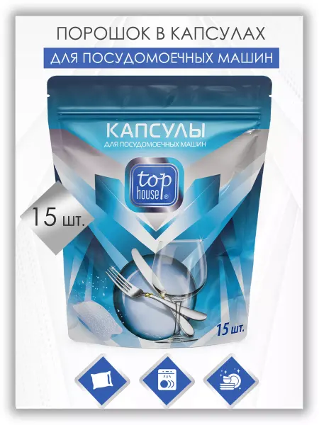 TOP HOUSE Капсулы для посудомоечных машин 15 штук