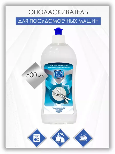 TOP HOUSE Ополаскиватель для посудомоечных машин, 500 мл