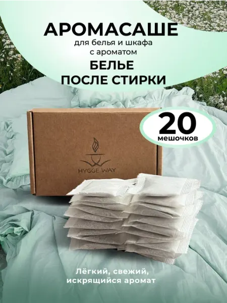 Hygge Way Аромасаше ароматическое саше для белья в шкаф