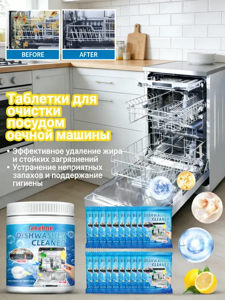 Jakehoe Таблетки для очистки посудомоечной машины