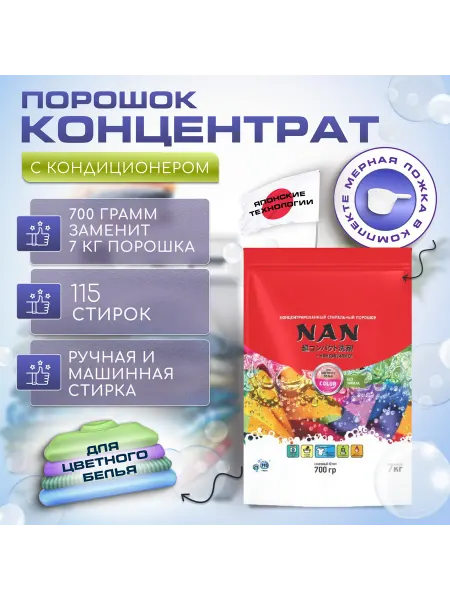 NAN Japan Стиральный порошок NAN концентрат цветное + белое бельё 2 шт