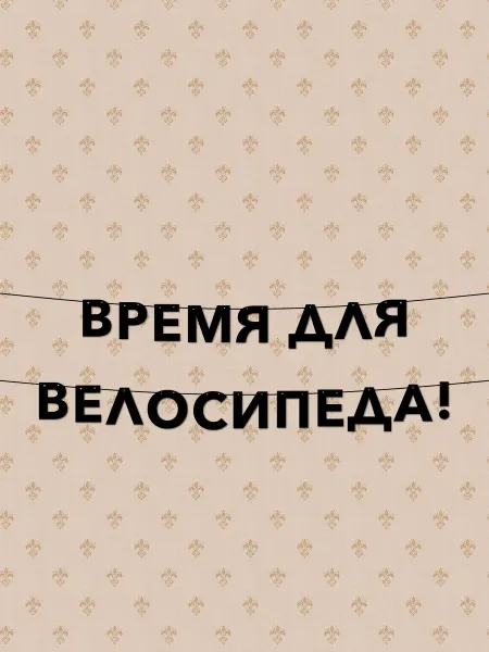 JOYOI Время для велосипеда гирлянда из букв для праздника
