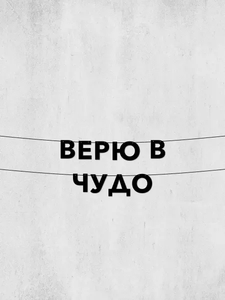 JOYOI Гирлянда буквы верю в чудо для детской комнаты