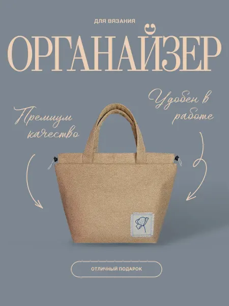 Julia Oak Органайзер для рукоделия вязания
