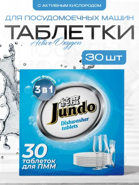 Jundo Таблетки для посудомоечной машины Аctive oxygen 30 шт