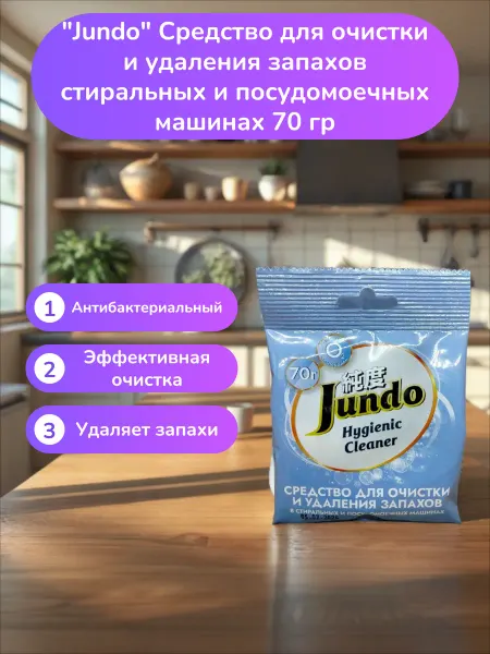 Jundo Средство для очистки стиральных и ПММ 70гр