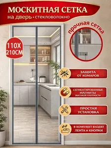 Москитные шторы, москитные сетки для дверей с магнитами 110x210cm