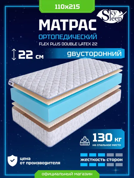 SkySleep Матрас ортопедический 110x215 латекс