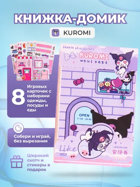 YUDGI Kuromi книжка-игрушка кукольный домик из бумаги