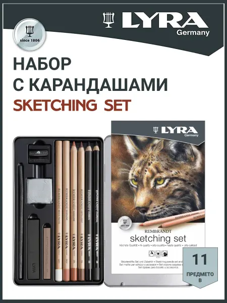 Lyra REMBRANDT SKETCHING SET карандаши для скетчинга L2051110