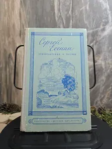 Сергей Есенин. Стихотворения и поэмы | Есенин Сергей Александрович