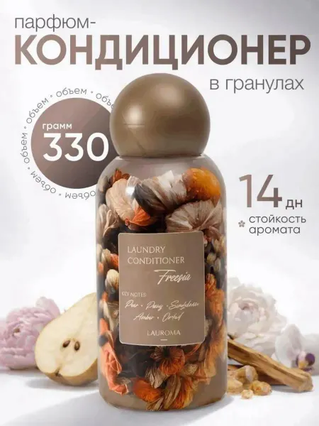 Lauroma Парфюм кондиционер для стирки белья в гранулах