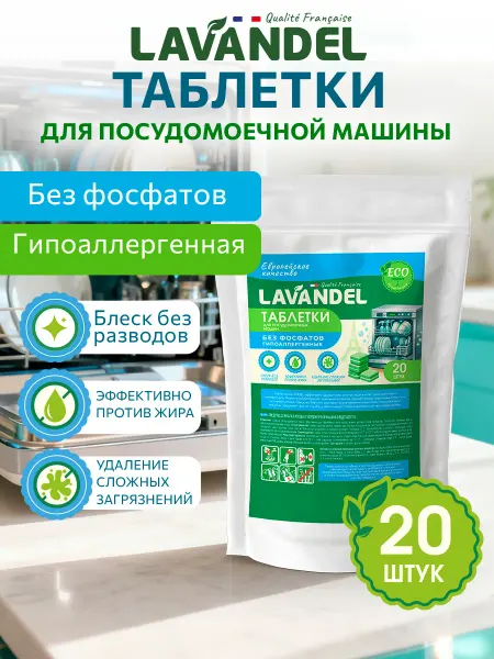 Lavandel Таблетки для посудомоечной машины