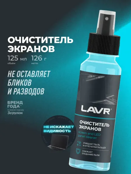 LAVR Спрей для экранов и мониторов 125 мл