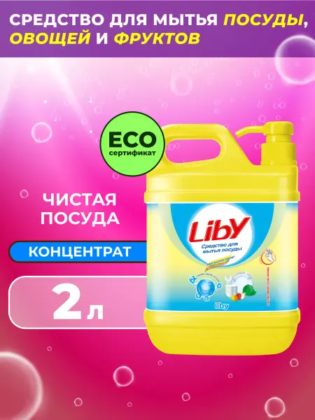 LIBY Средство для мытья посуды, 2 л