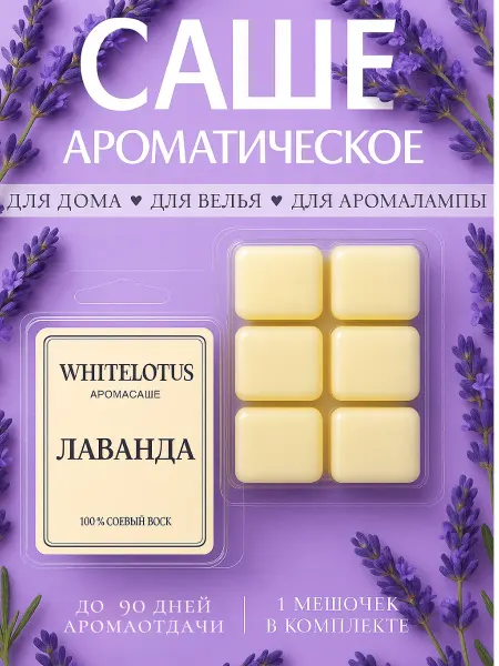 White.lotus Аромасаше саше для белья в шкаф лаванда