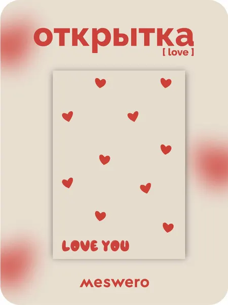 Meswero открытка [love] LOVE YOU