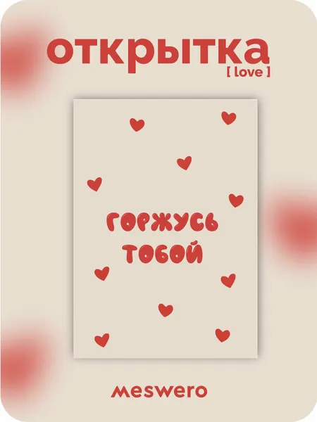 Meswero открытка [love] горжусь тобой