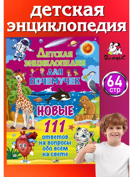 Владис Детская энциклопедия для почемучек. Новые 111 ответов