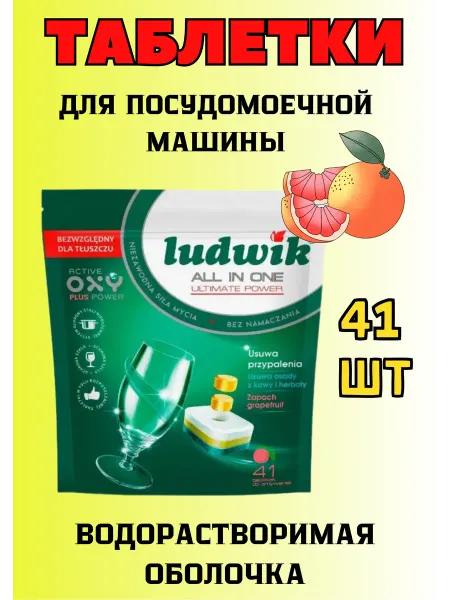 Ludwik Таблетки для посудомоечной машины 41 шт