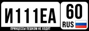 Номер на коляску, велосипед и самокат ИЕА 111