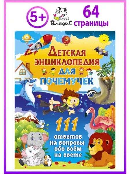 Владис Детская энциклопедия для почемучек. 111 ответов на вопросы