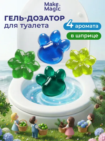 Make magic Гель для унитаза в шприце - ароматизатор освежитель в туалет