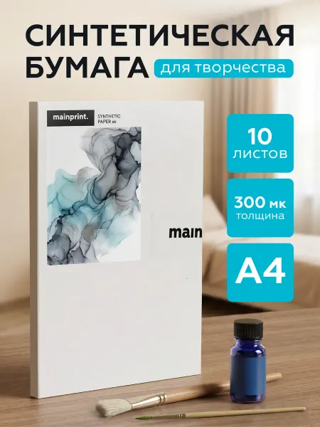 Mainprint Синтетическая бумага для рисования спиртовыми чернилами
