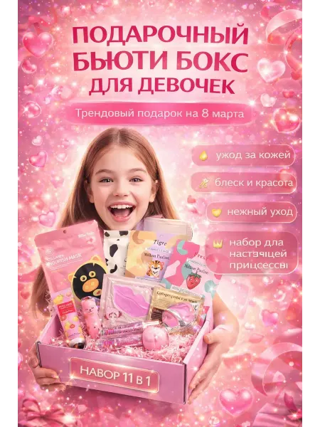 СУМАЯ Подарочный набор косметики для девочек бьюти бокс 11в1