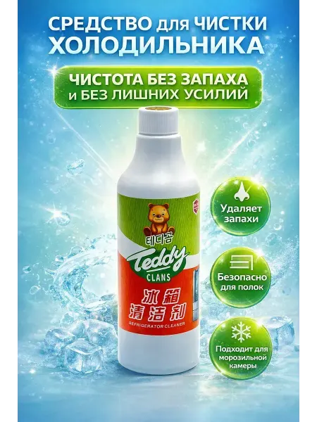 MerizaUzar Жидкость для чистки холодильника и морозильной камеры