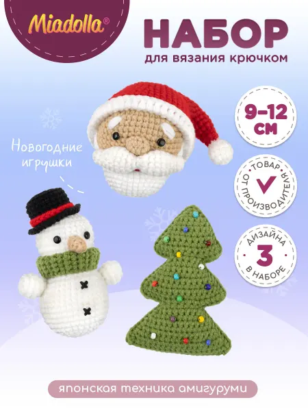 Miadolla Набор для вязания крючком игрушки Новогодние игрушки