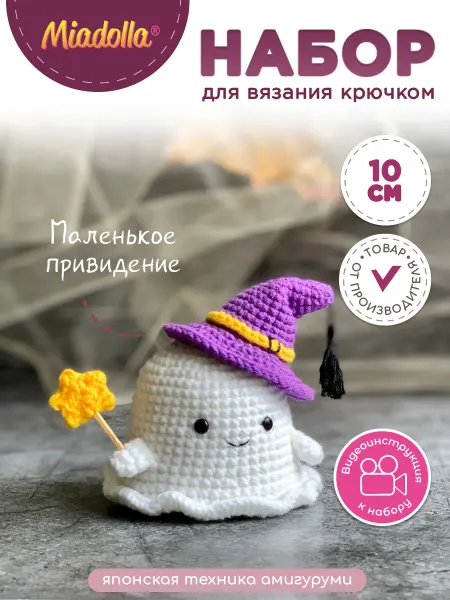 Miadolla Набор для вязания игрушки крючком Маленькое привидение