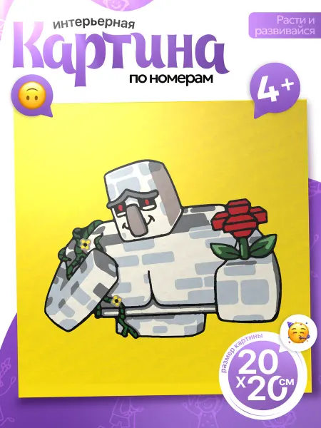 ХОЛСТ И КРАСКИ Картина по номерам детская Minecraft Железный голем