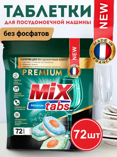 MIX TABS Таблетки для посудомоечной машины 50шт оригинал