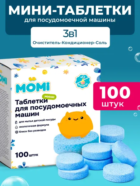 MOMI Мини-таблетки для посудомоечной машины 100 шт
