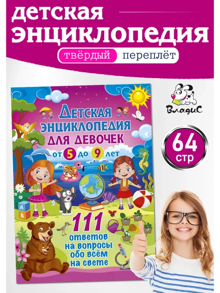 Владис Детская энциклопедия для девочек от 5 до 9 лет. 111 ответов