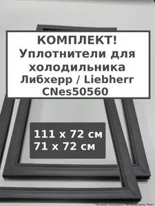 Liebherr CNes50560 комплект уплотнителей (резинки) для холодильника, 111 x 72 см + 71 x 72 см