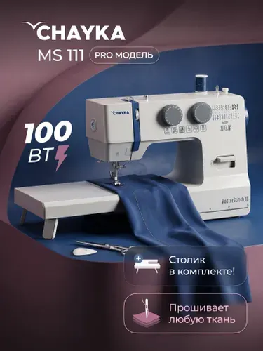 Швейная машина CHAYKA MasterStitch 111