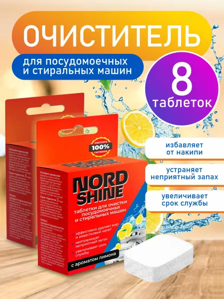 NORD SHINE Очиститель для стиральных машин 8 штук