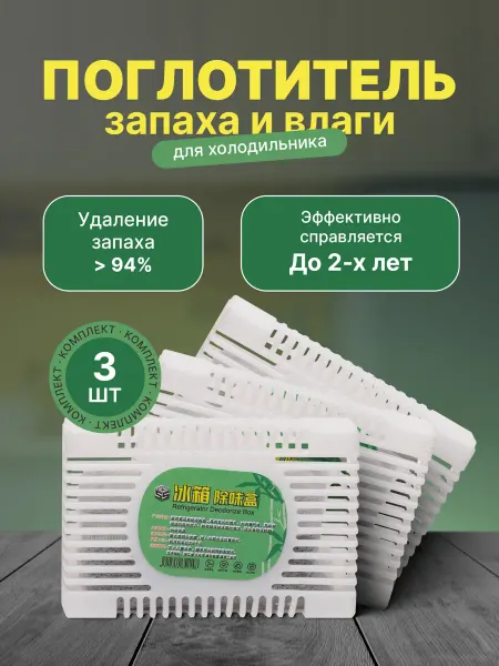 OLSILine Поглотитель нейтрализатор запаха и влаги для холодильник