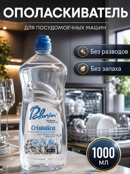 PALMIA Ополаскиватель для посудомоечной машины 1л