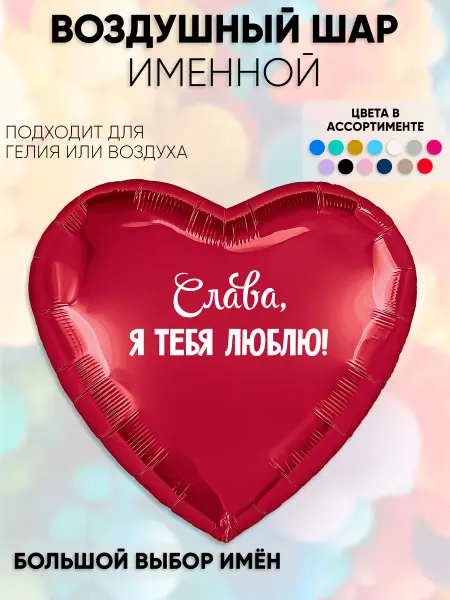 Partymaker Воздушный шар Слава, я тебя люблю