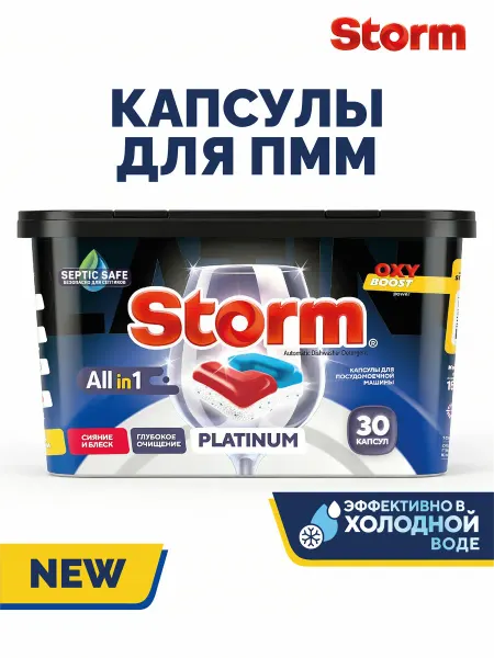 STORM Капсулы для посудомоечной машины 30 шт platinum